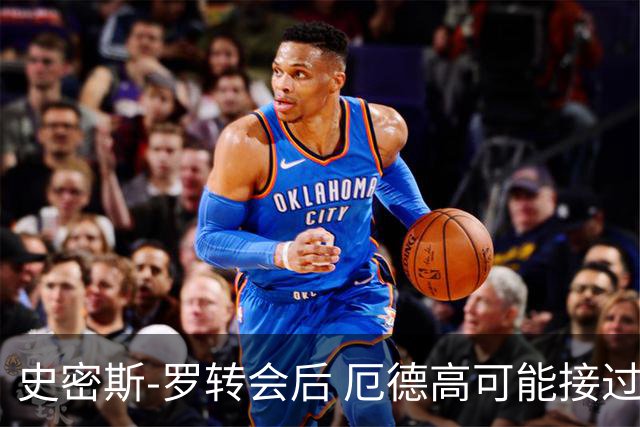 史密斯-罗转会后 厄德高可能接过阿森纳10号球衣