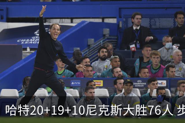 哈特20+19+10尼克斯大胜76人 步行者力克雷霆