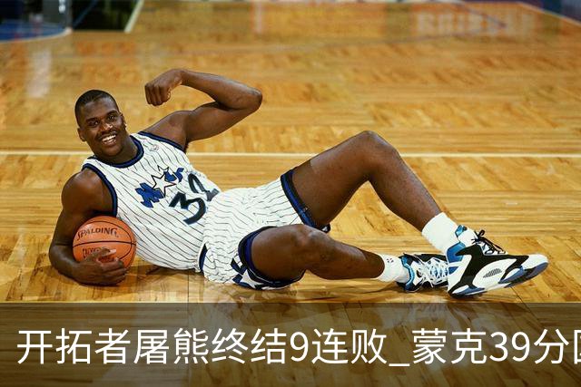 开拓者屠熊终结9连败 蒙克39分国王加时擒狼